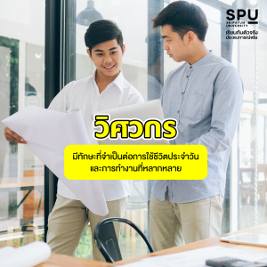 ทำไม? คณะวิศวกรรมศาสตร์ SPU ถึงได้รับความนิยมตั้งแต่ รุ่นพ่อ สู่ รุ่นลูก