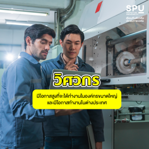 ทำไม? คณะวิศวกรรมศาสตร์ SPU ถึงได้รับความนิยมตั้งแต่ รุ่นพ่อ สู่ รุ่นลูก