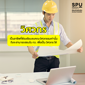 ทำไม? คณะวิศวกรรมศาสตร์ SPU ถึงได้รับความนิยมตั้งแต่ รุ่นพ่อ สู่ รุ่นลูก