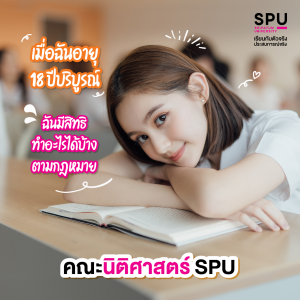 เมื่อฉันอายุ 18 ปีบริบูรณ์ ฉันมีสิทธิทำอะไรได้บ้างตามกฎหมาย คณะนิติศาสตร์ SPU