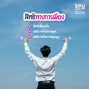 เมื่อฉันอายุ 18 ปีบริบูรณ์ ฉันมีสิทธิทำอะไรได้บ้างตามกฎหมาย คณะนิติศาสตร์ SPU