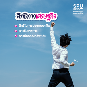 เมื่อฉันอายุ 18 ปีบริบูรณ์ ฉันมีสิทธิทำอะไรได้บ้างตามกฎหมาย คณะนิติศาสตร์ SPUเมื่อฉันอายุ 18 ปีบริบูรณ์ ฉันมีสิทธิทำอะไรได้บ้างตามกฎหมาย คณะนิติศาสตร์ SPU