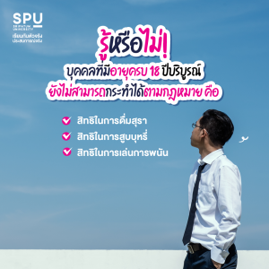 เมื่อฉันอายุ 18 ปีบริบูรณ์ ฉันมีสิทธิทำอะไรได้บ้างตามกฎหมาย คณะนิติศาสตร์ SPU