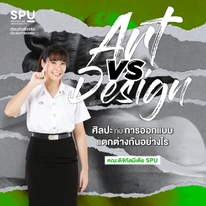Art vs Design ศิลปะ และ การออกแบบ แตกต่างกันอย่างไร คณะดิจิทัลมีเดีย SPU