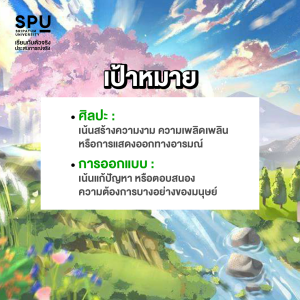 Art vs Design ศิลปะ และ การออกแบบ แตกต่างกันอย่างไร คณะดิจิทัลมีเดีย SPU 