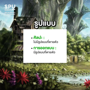 Art vs Design ศิลปะ และ การออกแบบ แตกต่างกันอย่างไร คณะดิจิทัลมีเดีย SPU 