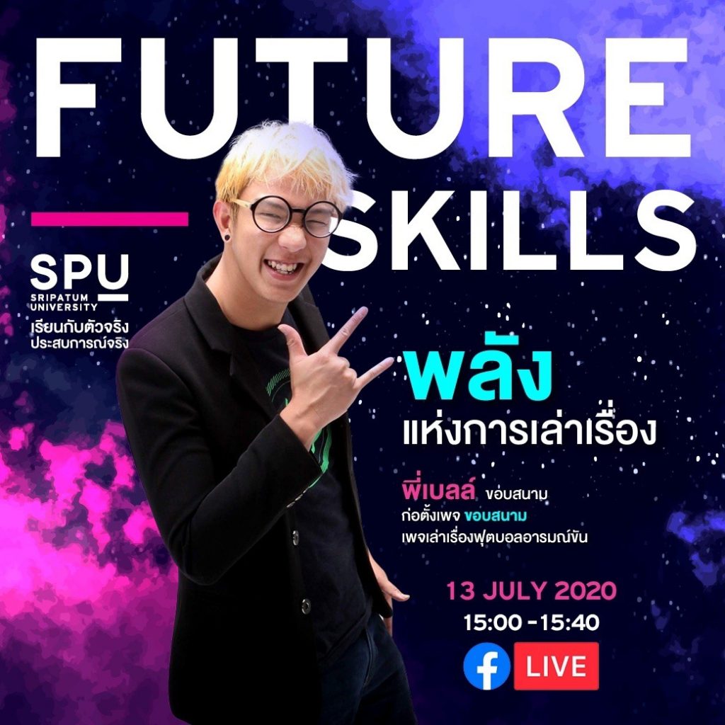 พี่เบลล์ ขอบสนาม
