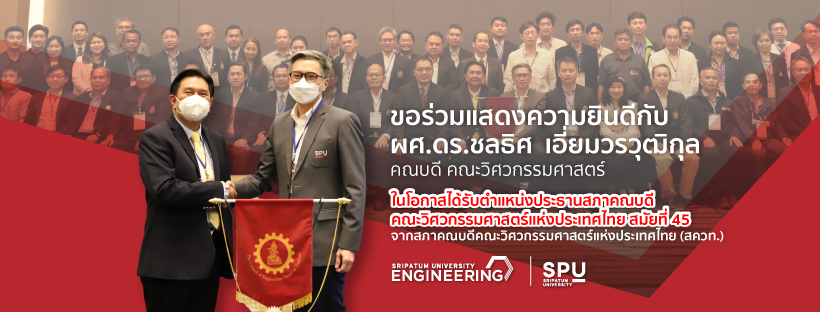 คณะวิศวกรรมศาสตร์ ปริญญาตรี มหาวิทยาลัยศรีปทุม SPU sripatum university 