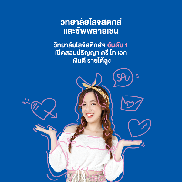 วิทยาลัยโลจิสติกส์และซัพพลายเชน ปริญญาตรี มหาวิทยาลัยศรีปทุม SPU sripatum university 