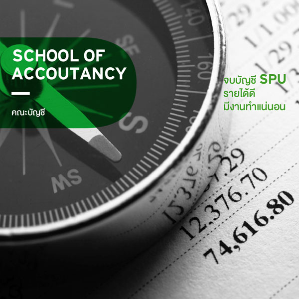 คณะบัญชี ปริญญาตรี มหาวิทยาลัยศรีปทุม SPU sripatum university 