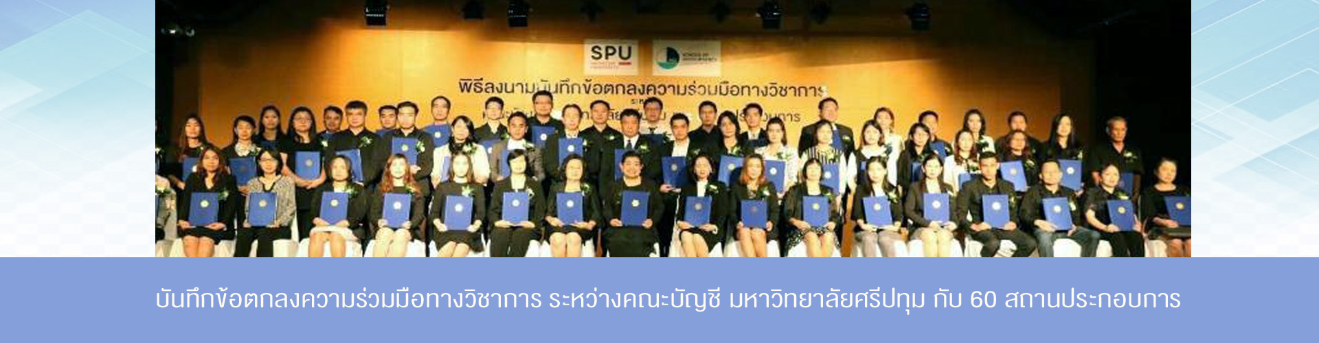 คณะบัญชี ปริญญาตรี มหาวิทยาลัยศรีปทุม SPU sripatum university 