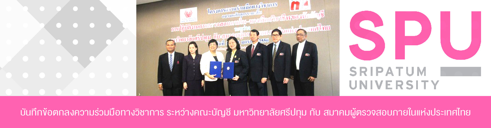 คณะบัญชี ปริญญาตรี มหาวิทยาลัยศรีปทุม SPU sripatum university 