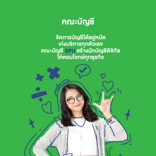 คณะบัญชี ปริญญาตรี มหาวิทยาลัยศรีปทุม SPU sripatum university 