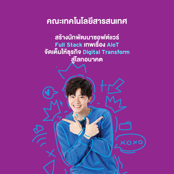  คณะเทคโนโลยีสารสนเทศ ปริญญาตรี มหาวิทยาลัยศรีปทุม SPU sripatum university 