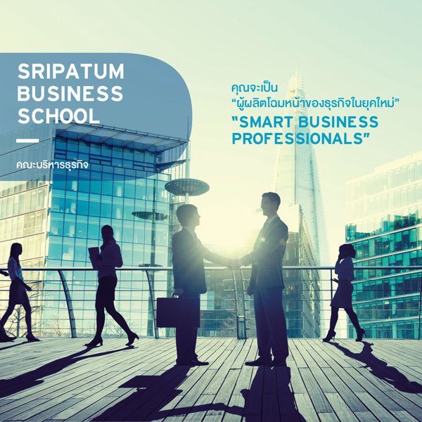 คณะบริหารธุรกิจ ปริญญาตรี มหาวิทยาลัยศรีปทุม SPU sripatum university