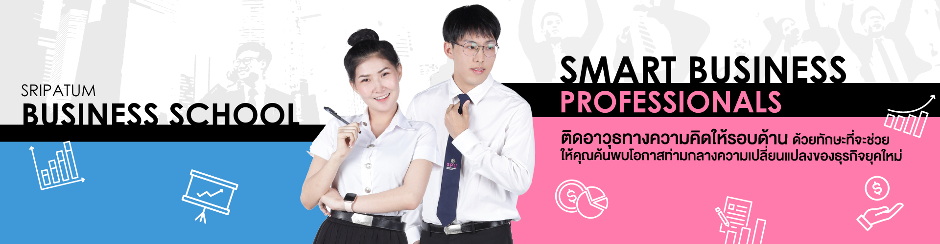 คณะบริหารธุรกิจ ปริญญาตรี มหาวิทยาลัยศรีปทุม SPU sripatum university