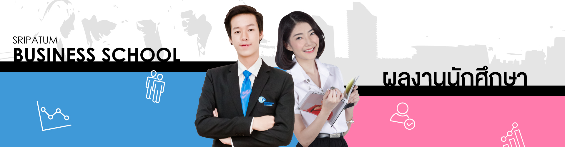 คณะบริหารธุรกิจ ปริญญาตรี มหาวิทยาลัยศรีปทุม SPU sripatum university