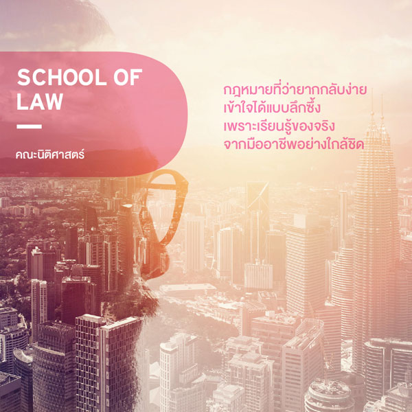 คณะนิติศาสตร์ ปริญญาตรี มหาวิทยาลัยศรีปทุม SPU sripatum university 