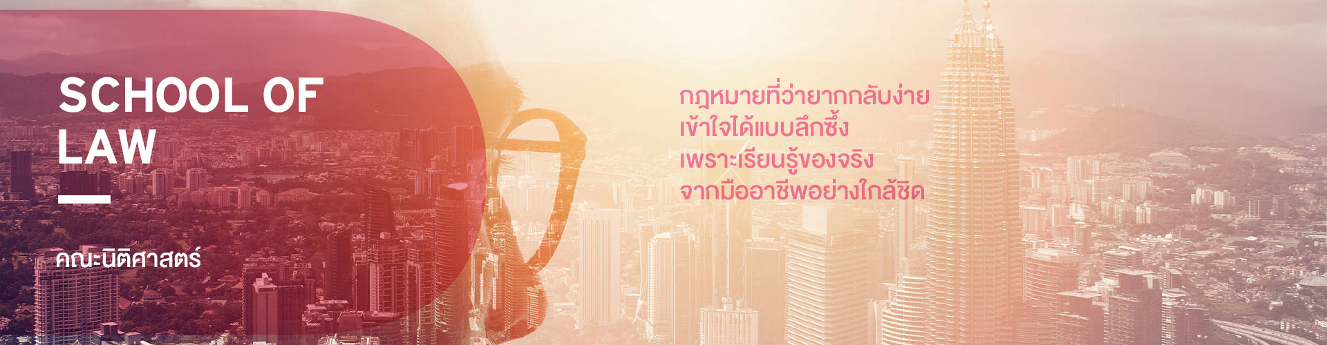 คณะนิติศาสตร์ ปริญญาตรี มหาวิทยาลัยศรีปทุม SPU sripatum university 