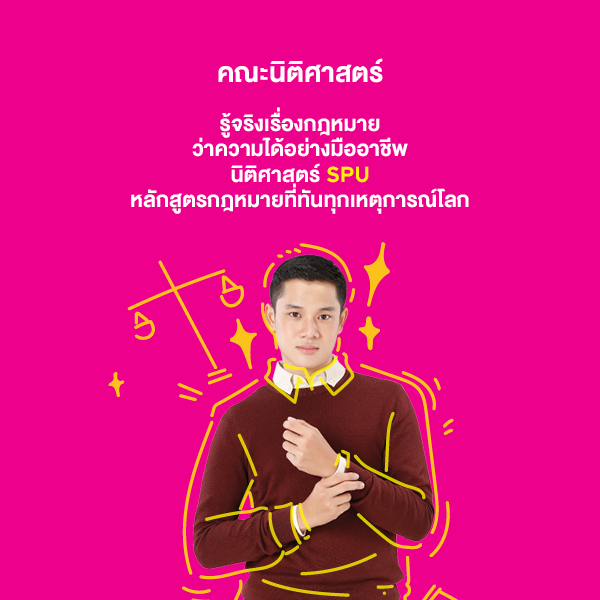 คณะนิติศาสตร์ ปริญญาตรี มหาวิทยาลัยศรีปทุม SPU sripatum university 