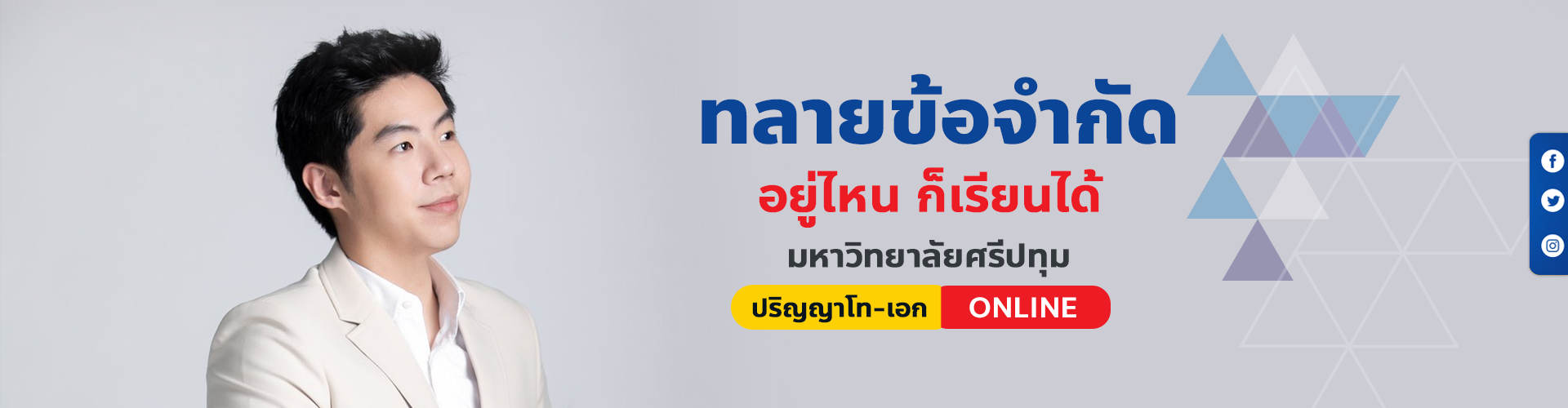 สมัครเรียน ปริญญาโท-เอก มหาวิทยาลัยศรีปทุม