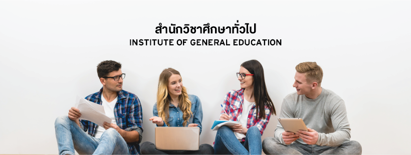 สำนักวิชาศึกษาทั่วไป มหาวิทยาลัยศรีปทุม SPU Sripatum University