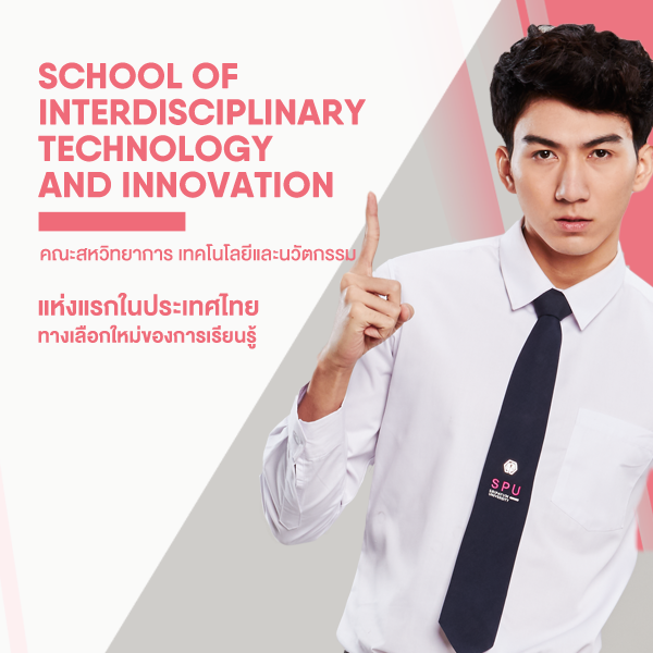 คณะสหวิทยาการ เทคโนโลยีและนวัตกรรม ปริญญาตรี มหาวิทยาลัยศรีปทุม SPU sripatum university 