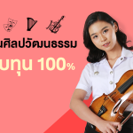 ทุนศิลปวัฒนธรรม รับทุนการศึกษา 100%