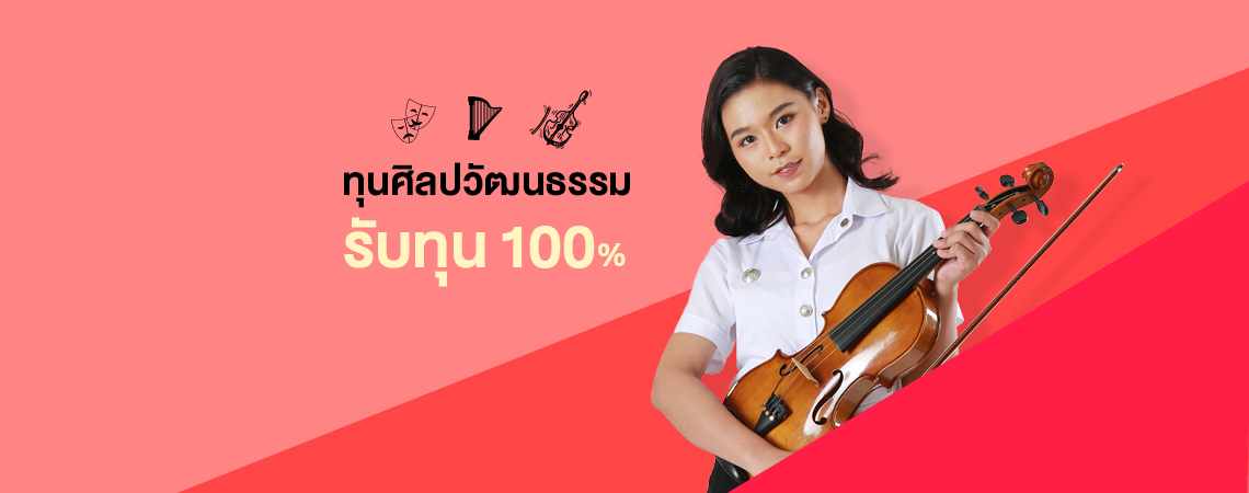 ทุนศิลปวัฒนธรรม รับทุนการศึกษา 100%