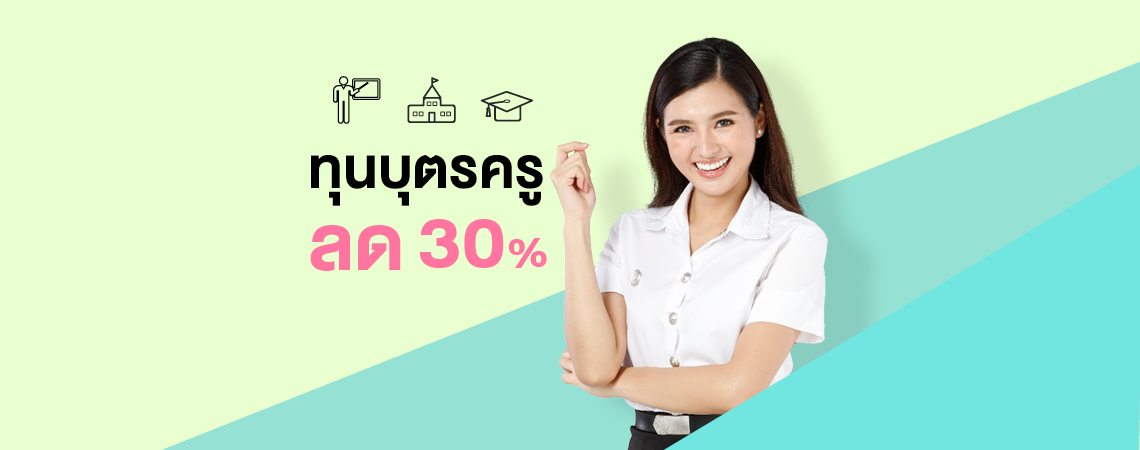 ทุนการศึกษา บุตรครู รับส่วนลดถึง 30%