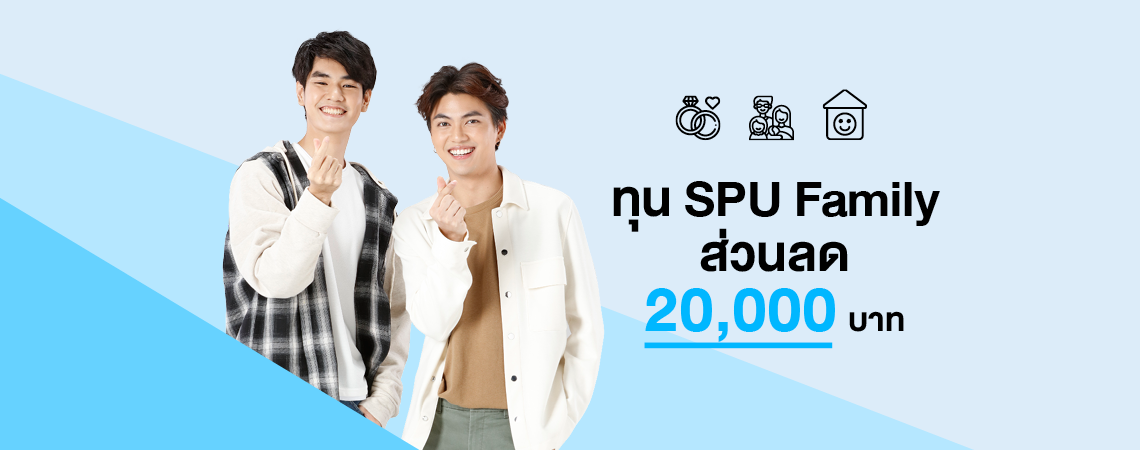 ทุนการศึกษา SPU Family สมัครรับส่วนลด 20,000 บาท