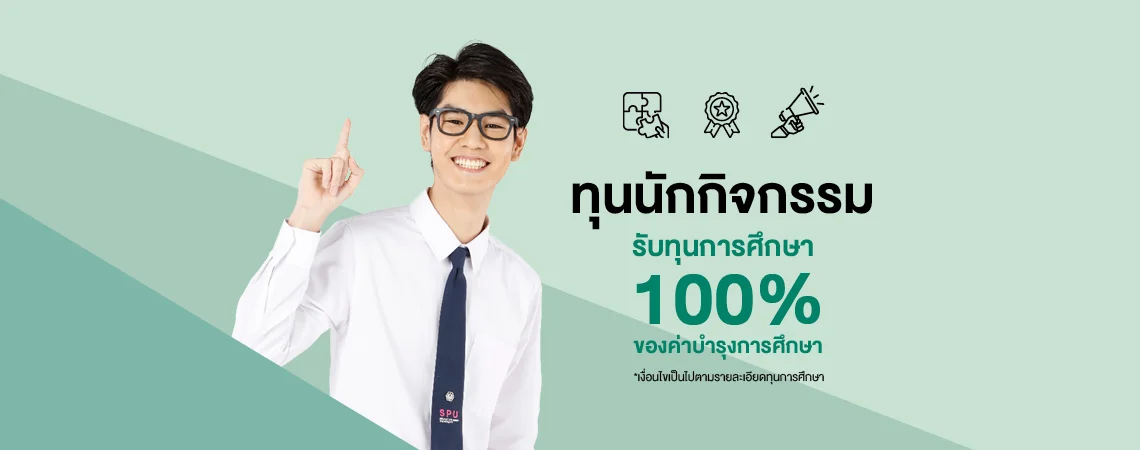 ทุนนักกิจกรรม สนับสนุนทุนการศึกษา 100%