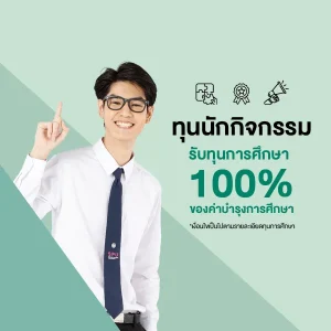 ทุนนักกิจกรรม สนับสนุนทุนการศึกษา 100%