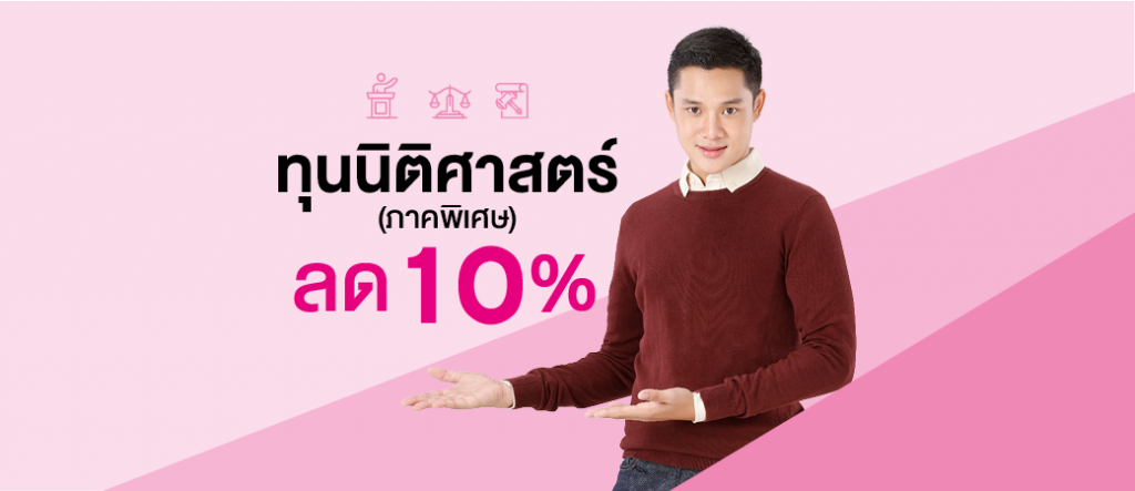 ทุนนิติศาสตร์ภาคพิเศษ สนับสนุน ทุนการศึกษา 10%