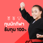 ทุนนักกีฬา สนับสนุนทุนการศึกษา 100%