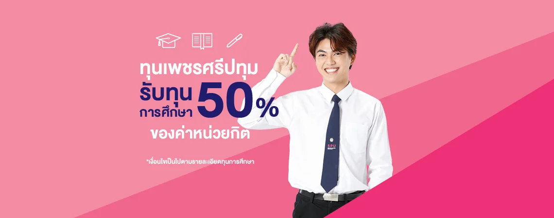 ทุนเพชรศรีปทุม สนับสนุนทุนการศึกษา 50%