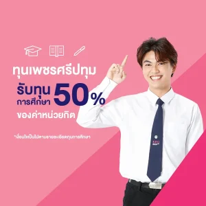 ทุนเพชรศรีปทุม สนับสนุนทุนการศึกษา 50%