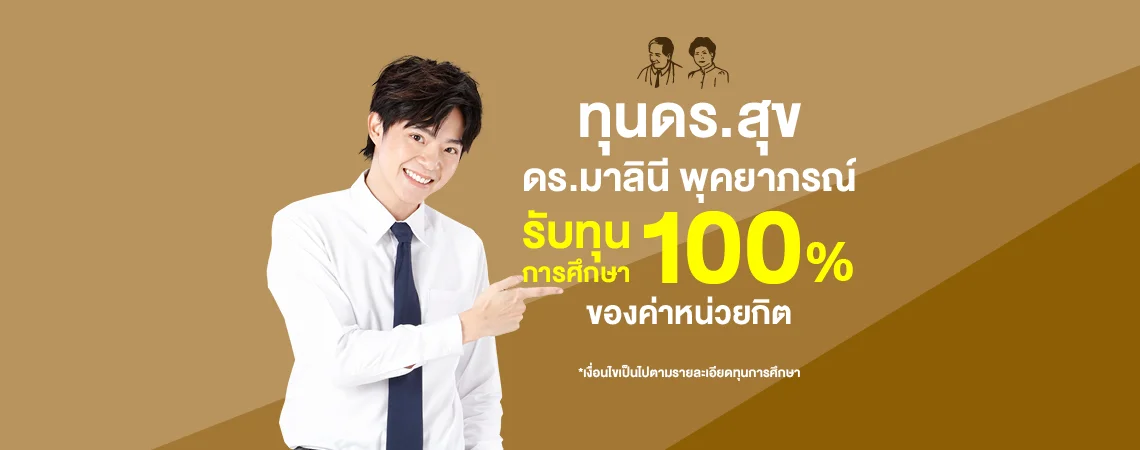 ทุน ดร.สุข – ดร.มาลินี พุคยาภรณ์ สนับสนุนทุน 100%