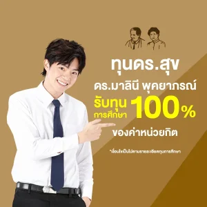 ทุน ดร.สุข – ดร.มาลินี พุคยาภรณ์ สนับสนุนทุน 100%