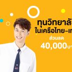 ทุนวิทยาลัยในเครือไทย-เทค รับส่วนลดค่า 40,000 บาท