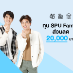 ทุน SPU Family สมัครรับส่วนลด 20,000 บาท