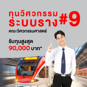 ทุนวิศวกรรมระบบราง สนับสนุนทุนการศึกษา 90,000 บาท