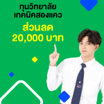 ทุนวิทยาลัยเทคนิคสองแคว รับส่วนลดค่าบำรุงการศึกษา 20,000 บาท โดยแบ่งการให้ทุนการศึกษา