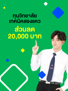 ทุนวิทยาลัยเทคนิคสองแคว รับส่วนลดค่าบำรุงการศึกษา 20,000 บาท โดยแบ่งการให้ทุนการศึกษา