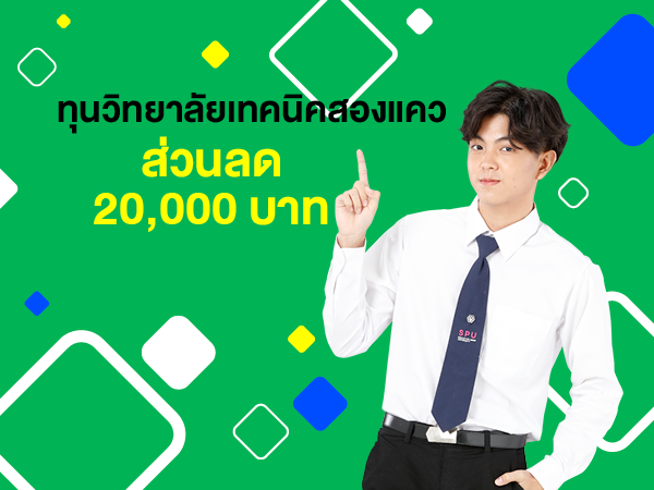 ทุนวิทยาลัยเทคนิคสองแคว รับส่วนลดค่าบำรุงการศึกษา 20,000 บาท โดยแบ่งการให้ทุนการศึกษา