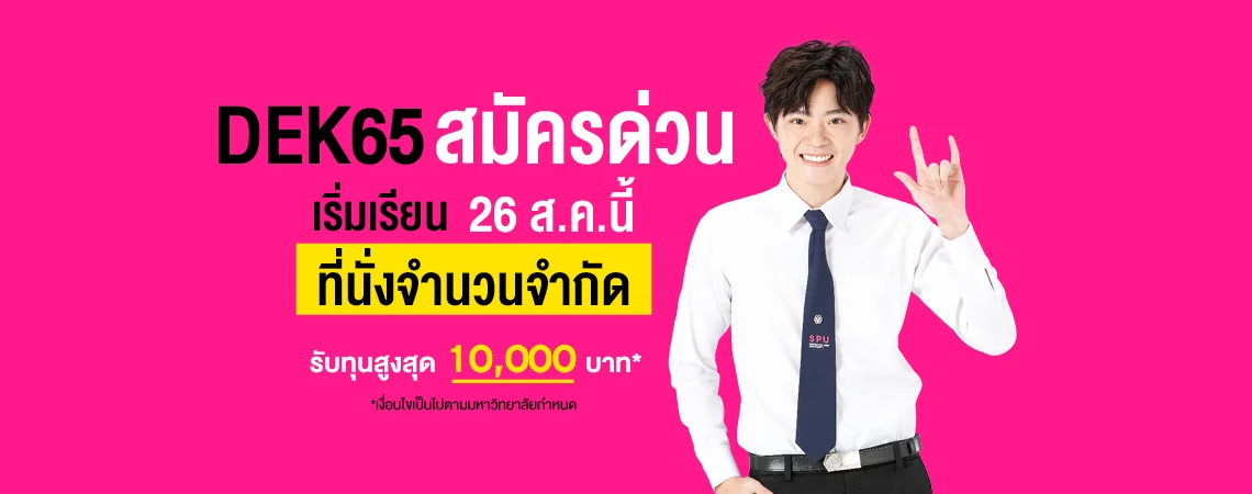 ทุนการศึกษา มหาวิทยาลัยศรีปทุม 1-2/2565 เริ่มเรียน 26 ส.ค. 65 ที่นั่งจำนวนจำกัด DEK65 ลงทะเบียนด่วน! รับทุนสูงสุด 10,000 บาท* เงื่อนไงเป็นไปตามที่มหาวัทยาลัยกำหนด