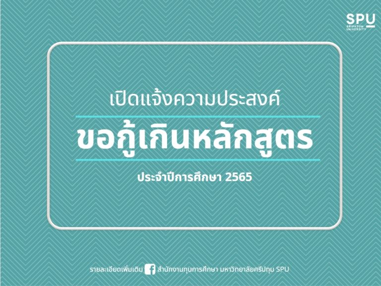 ขอกู้เงินเกินหลักสูตร ประจำปี 2565 (จะเข้าข่ายกู้เกินหลักสูตร เนื่องจากระบบ DSL) โดยนักศึกษาที่มีประวัติการกู้ยืมฯ ระดับปริญญาตรียังไม่ครบ 4 ปี