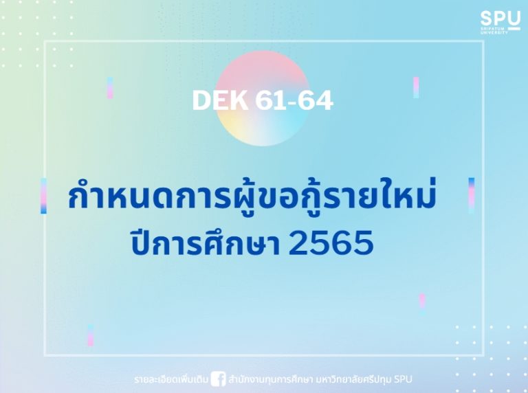 กำหนดการสำหรับผู้ขอกู้ยืมฯ รายใหม่ ปีการศึกษา 2565 ทั้งนี้แต่ละคนอาจจะดำเนินการแต่ละขั้นตอนไม่พร้อมกัน ขึ้นอยู่กับการพิจารณาของทางกองทุนกู้ยืมฯ (กยศ.)