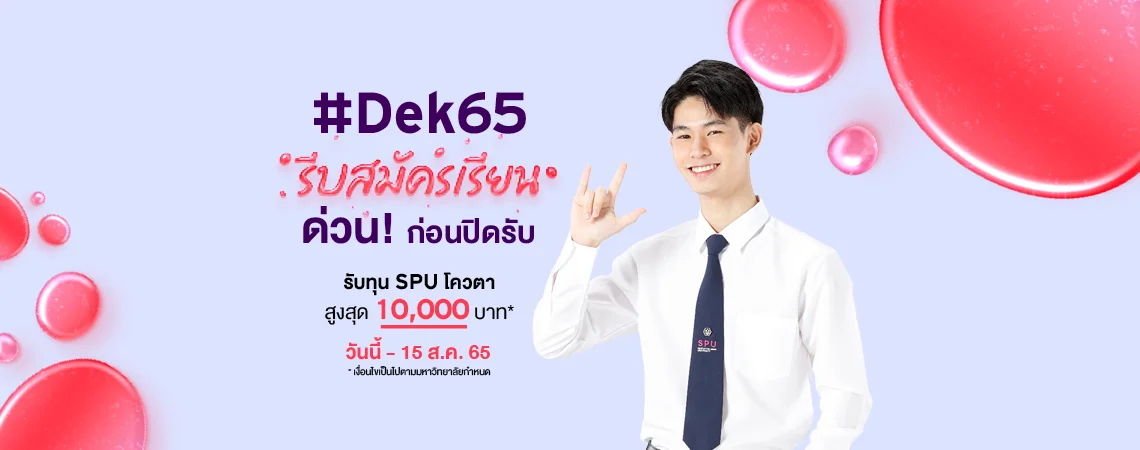 #Dek65 รีบสมัครเรียนㆍ ด่วน! ก่อนปิดรับ รับทุน SPU โควตา สูงสุด 10,000 บาท*วันนี้ - 15 ส.ค. 65 *เงื่อนไขเป็นไปตามมหาวิทยาลัยกำหนด