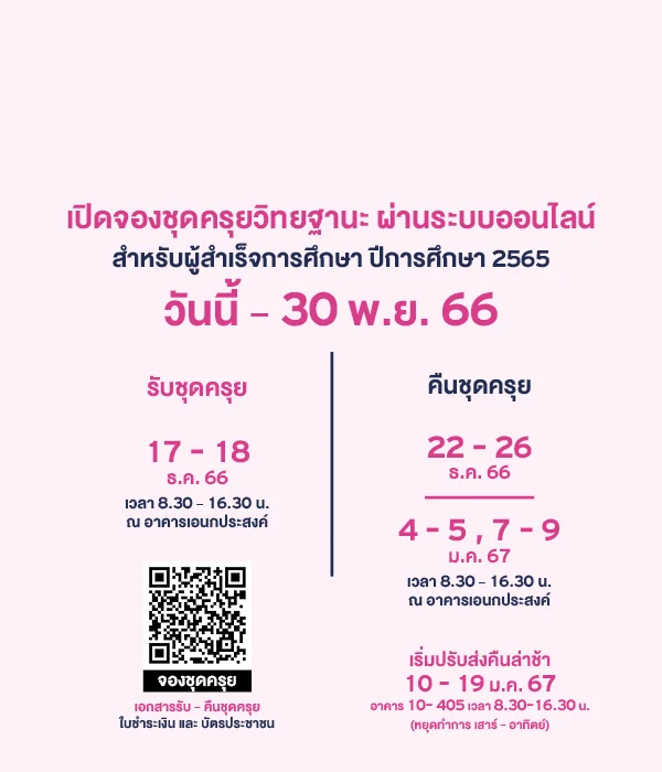 OT 2023_10_416_Banner จองชุดครุย_Web Mobile W600 x H700 px